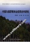 中国与俄罗斯林业经贸合作研究