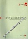 日本对山东省直接投资研究