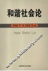 和谐社会论