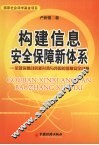 构建信息安全保障新体系：全球信息战的新形势与我国的信息安全战略