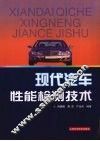 现代汽车性能检测技术
