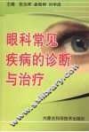 眼科常见疾病的诊断与治疗