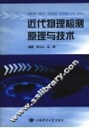 近代物理检测原理与技术