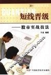 短线晋级：股市实战技法