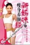 新妈咪的瘦身养颜经