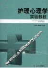 护理心理学实验教程