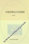 市场营销综合实训教程