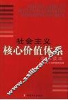 社会主义核心价值体系职工读本