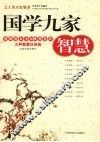 国学九家智慧  佛儒道兵法纵横墨医农  九种智慧任你挑