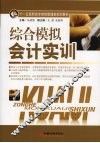 综合模拟会计实训