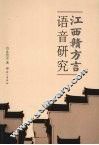 江西赣方言语言研究