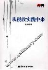 从税收实践中来