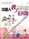 中国人教子有问题