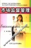 高等院校工商行政管理系列教材  市场监督管理