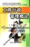 高等院校工商行政管理系列教材  工商行政管理概论