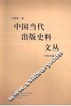 中国当代出版史料文丛