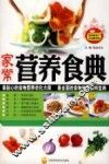 家常营养食典