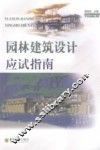园林建筑设计应试指南