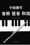 中级钢琴：音阶  琶音  和弦