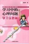 学习中的心理问题  学习实践篇