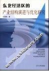 东北经济区的产业结构演进与优化研究