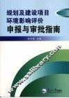 规划及建设项目环境影响评价申报与审批指南