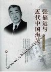 张福运与近代中国海关