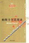 帕斯卡尔思想录