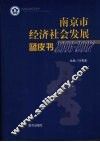 南京市经济社会发展蓝皮书  2006-2007