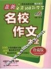 最新全国168所中学名校作文大全  珍藏版