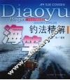 海竿钓法精解