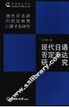 现代日语否定表达研究