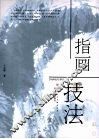 指画技法