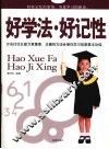 好学法·好记性