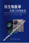 核生物医学  基础与应用技术