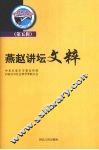 燕赵讲坛文粹  第5辑