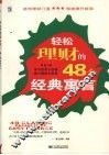轻松理财的48个经典寓言