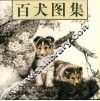 百犬图集