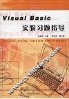 Visual Basic实验习题指导