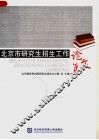 北京市研究生招生工作论文集