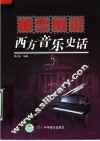 邮票图说西方音乐史话