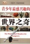青少年最感兴趣的世界之奇