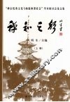 禅和之声：“禅宗优秀文化与构建和谐社会”学术研讨会论文集  上