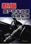 新编国产轿车故障检修实例