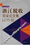 2006年度浙江税收获奖论文集