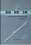 发展  和谐  文明：构建和谐社会促进社会文明理论与实践