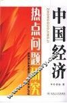 中国经济热点问题研究