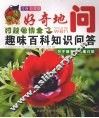 关于植物有趣的问题  注童彩图版