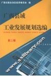 广西县域工业发展规划选编  第2辑