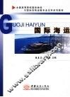 国际海运